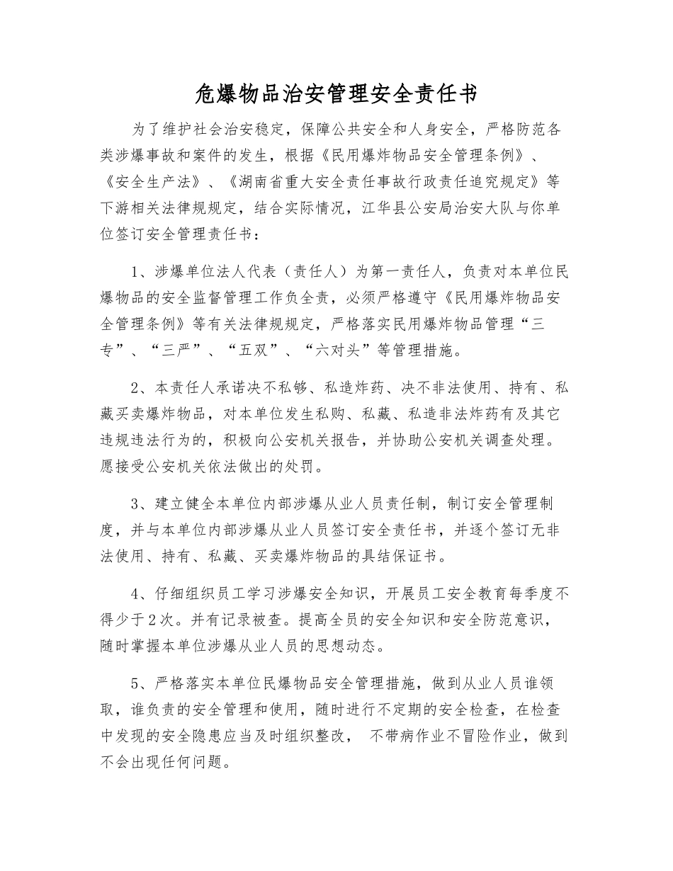 危爆物品治安管理安全责任书_第1页