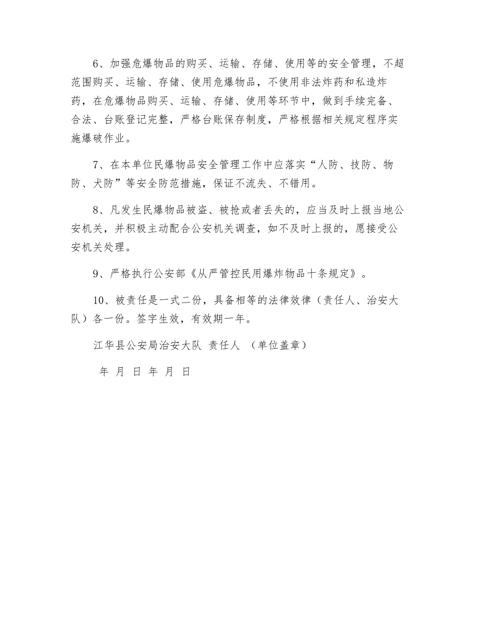 危爆物品治安管理安全责任书_第2页