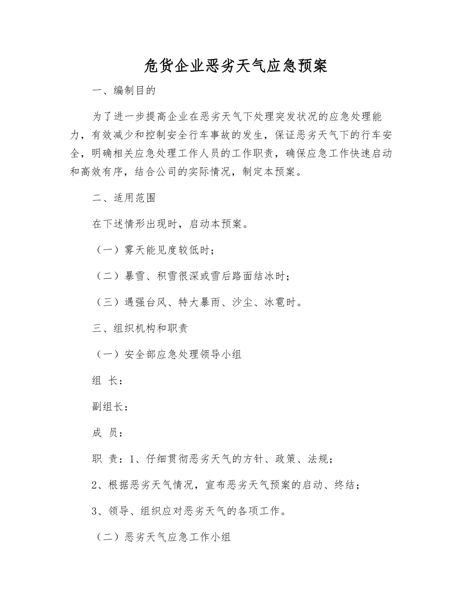 危货企业恶劣天气应急预案_第1页