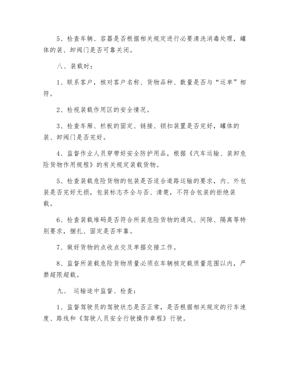 危货押运员安全生产操作规程_第2页