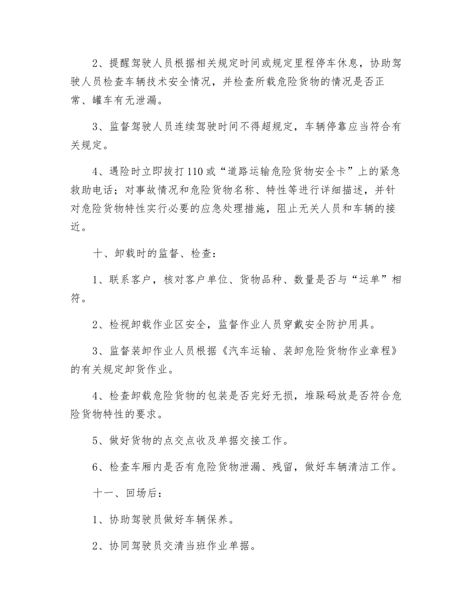 危货押运员安全生产操作规程_第3页