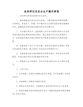 危货押运员安全生产操作规程