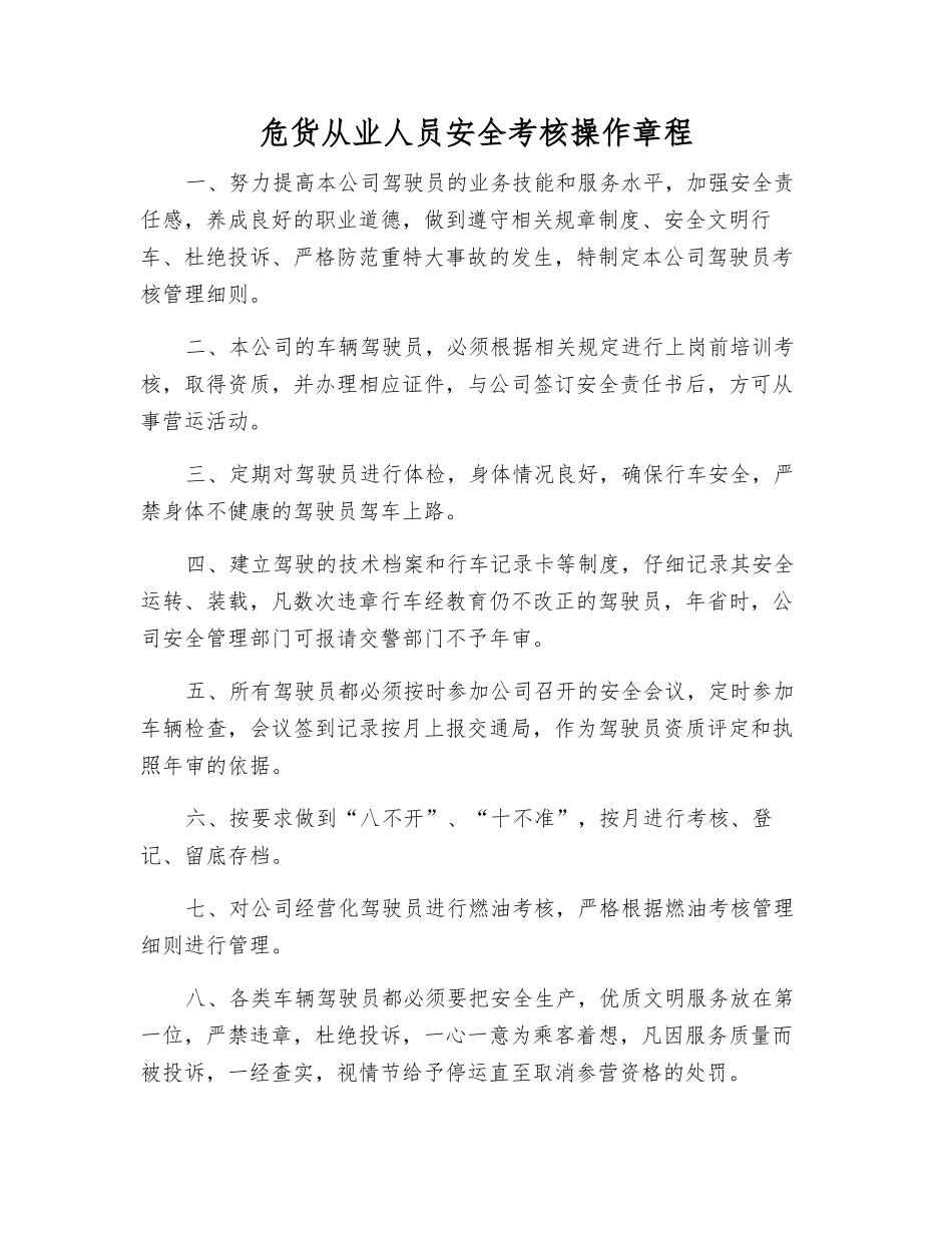危货从业人员安全考核操作规程_第1页