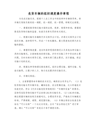危货车辆的组织调度操作规程
