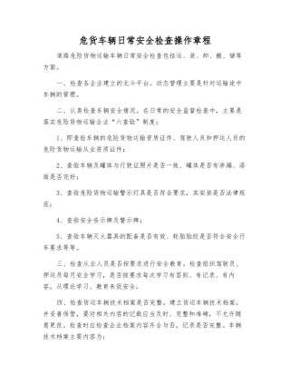 危货车辆日常安全检查操作规程