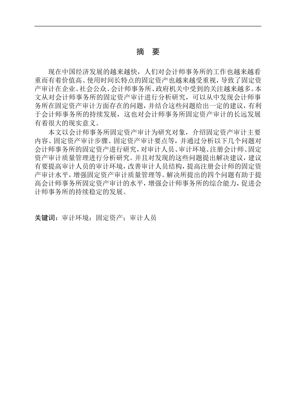 会计师事务所固定资产审计存在的问题与对策_第1页