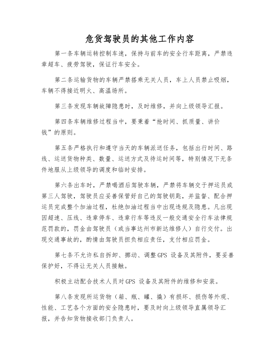 危货驾驶员的其他工作内容_第1页