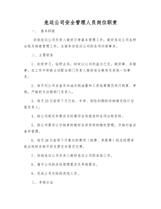 危运公司安全管理人员岗位职责