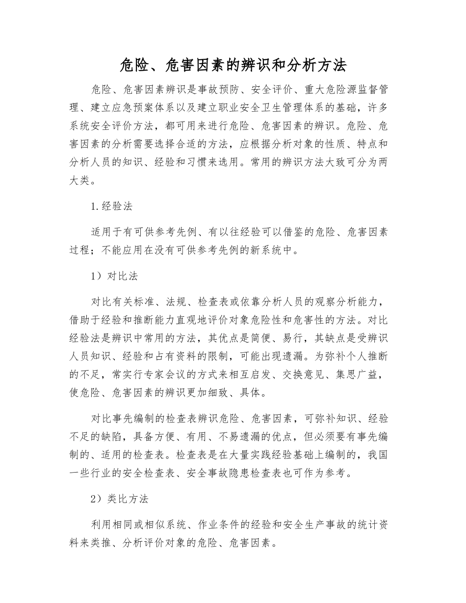 危险、危害因素的辨识和分析方法_第1页