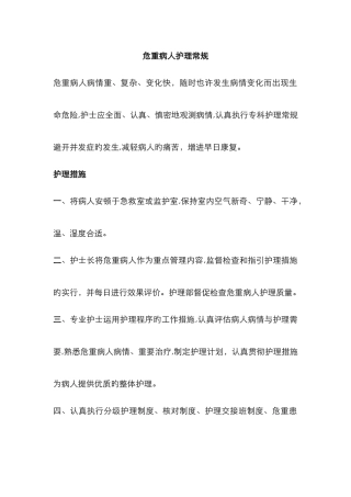 危重患者护理常规