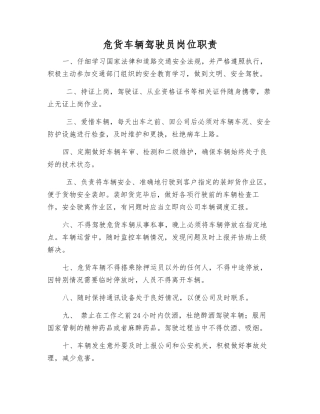 危货车辆驾驶员岗位职责