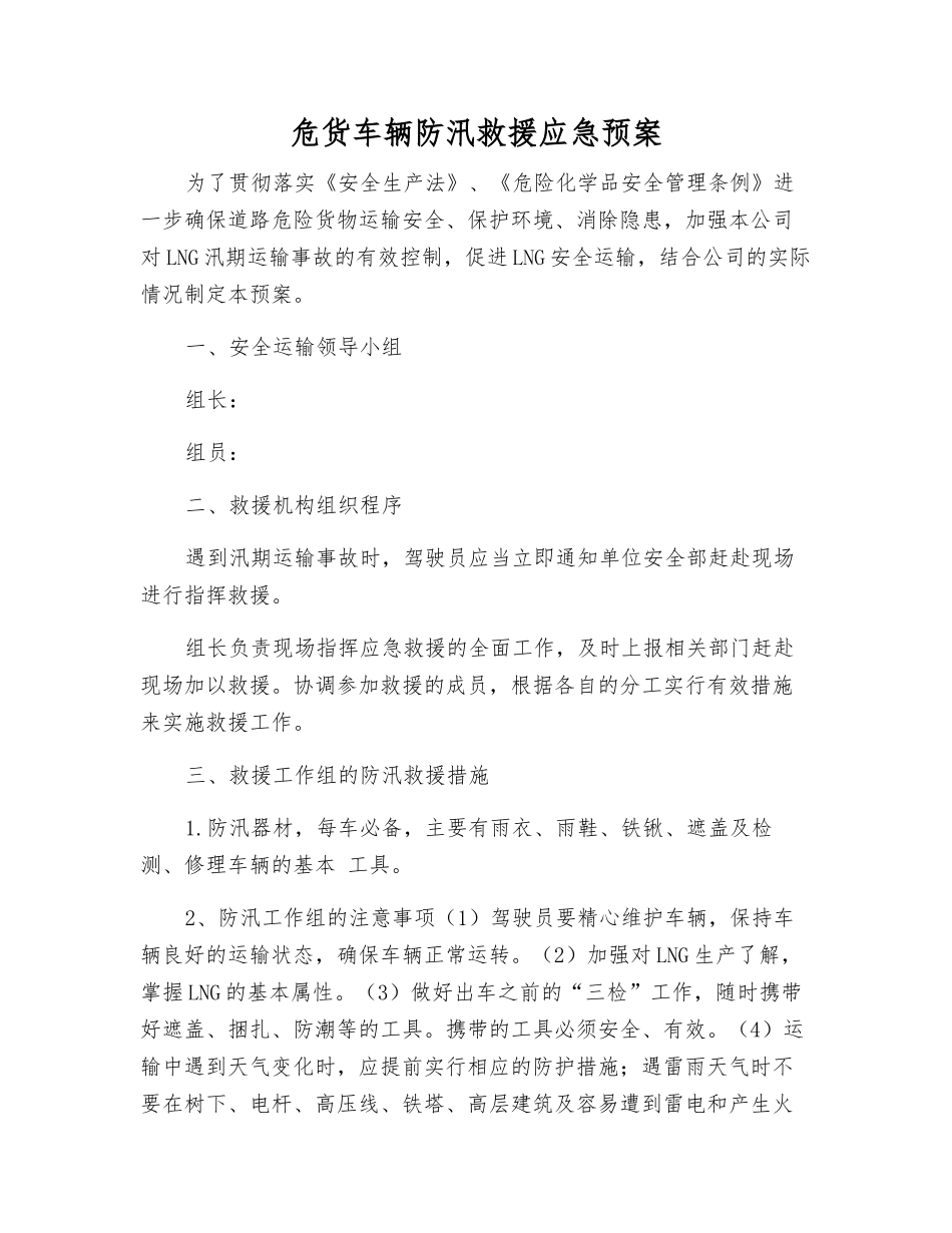 危货车辆防汛救援应急预案_第1页