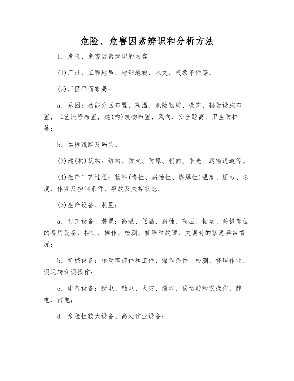 危险、危害因素辨识和分析方法_第1页