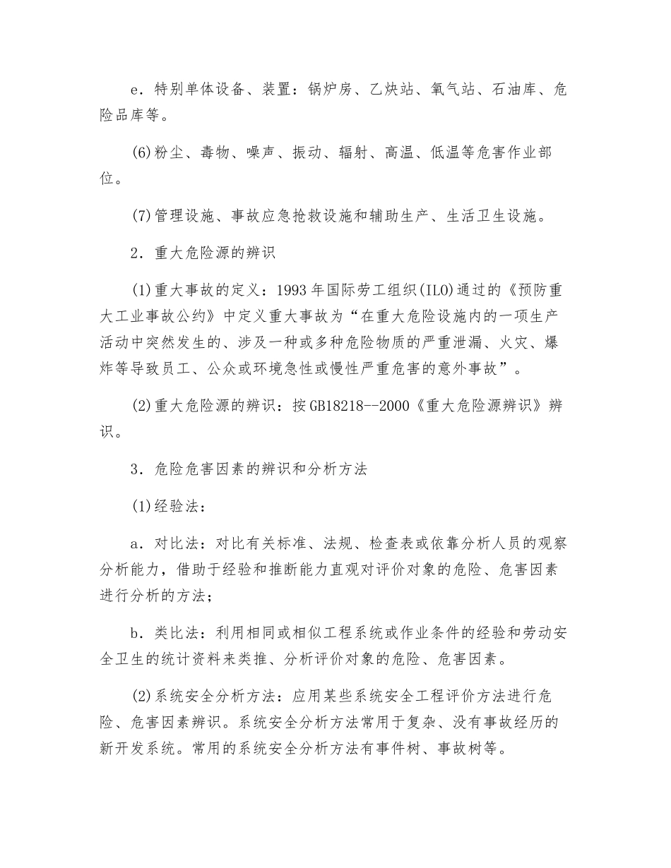 危险、危害因素辨识和分析方法_第2页