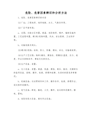危险、危害因素辨识和分析方法