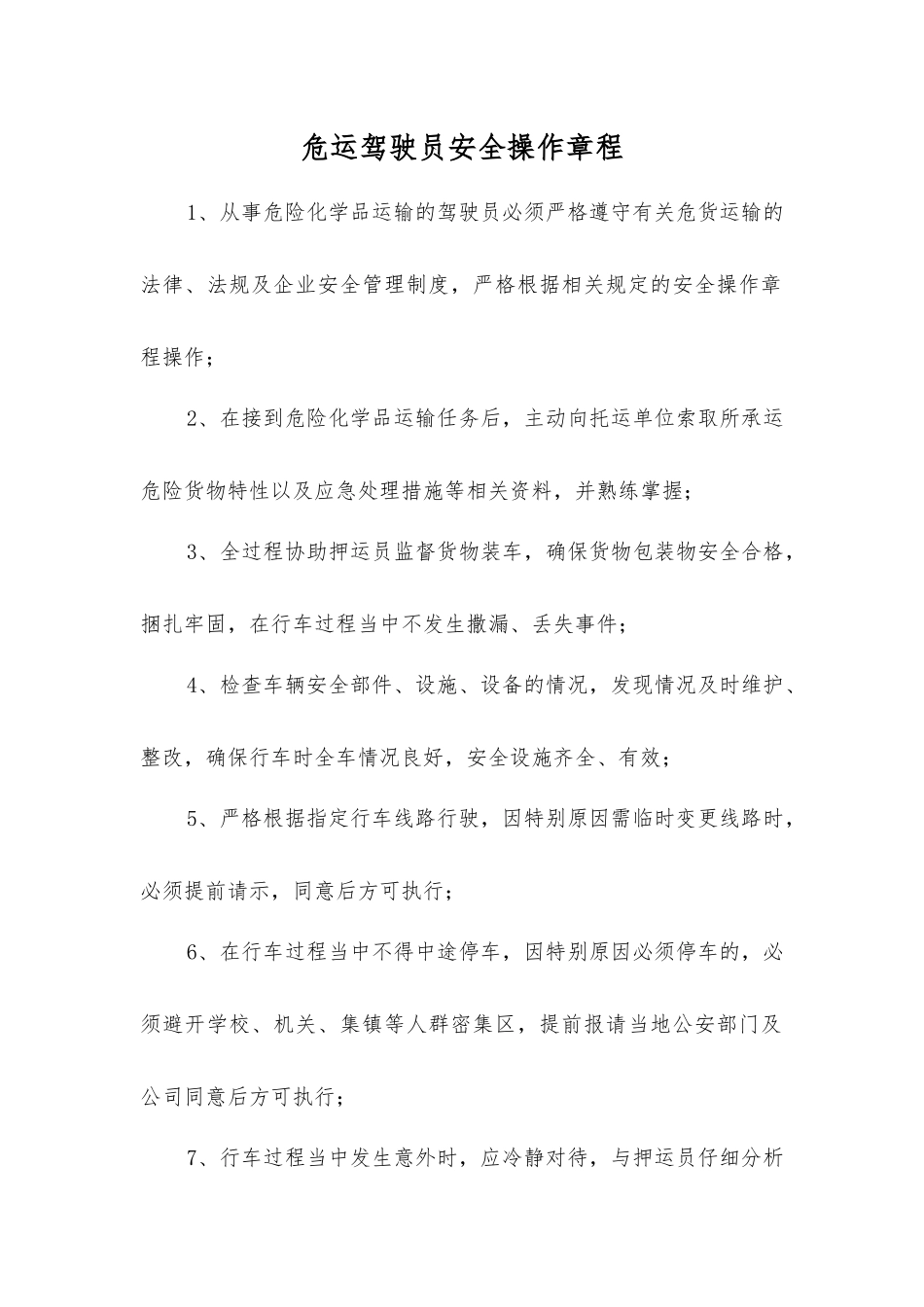 危运驾驶员安全操作规程_第1页