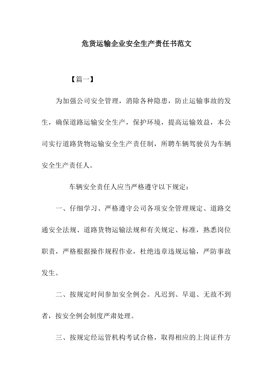 危货运输企业安全生产责任书范文_第1页