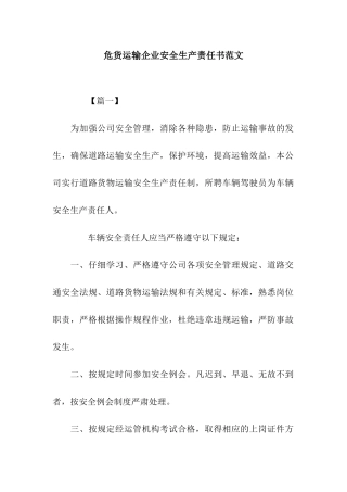 危货运输企业安全生产责任书范文