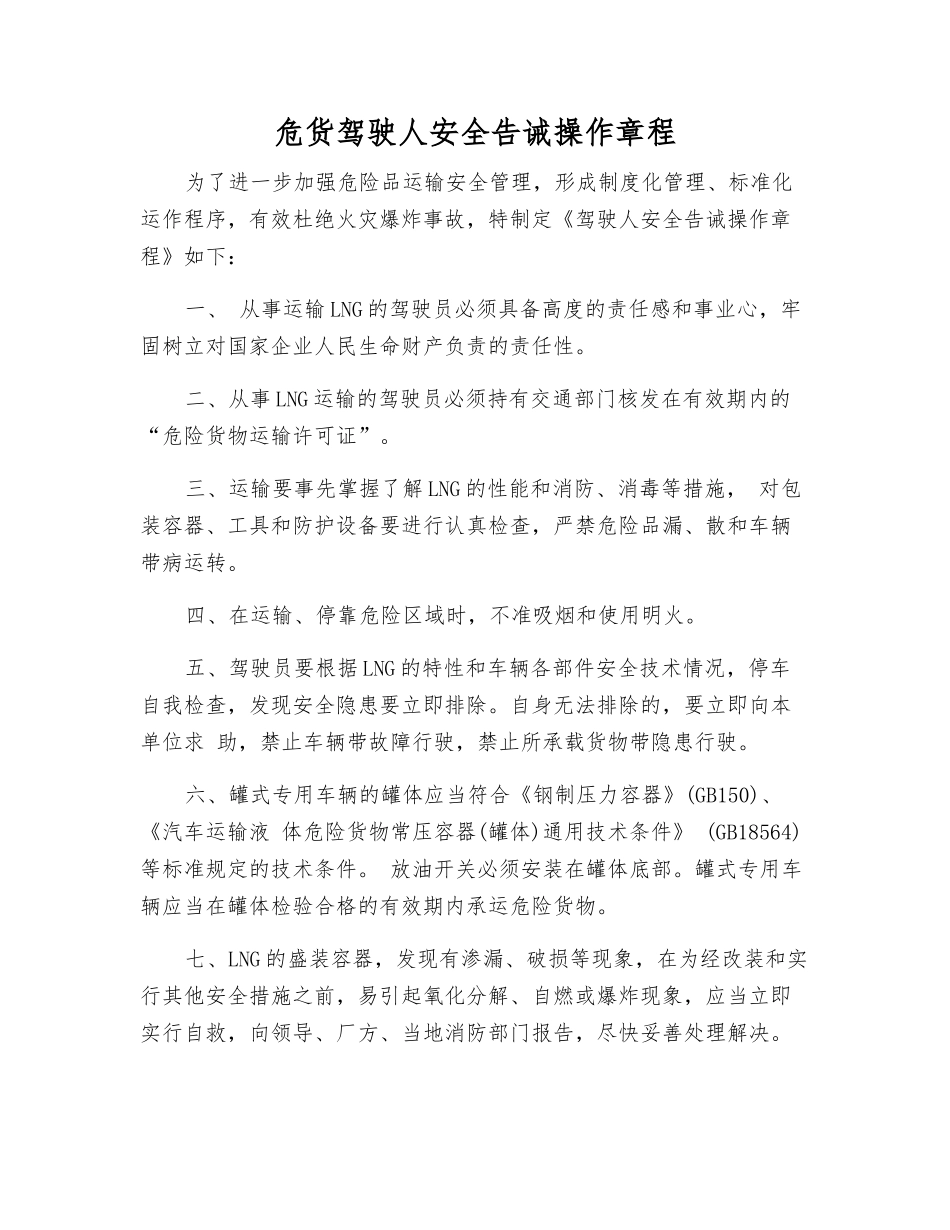 危货驾驶人安全告诫操作规程_第1页