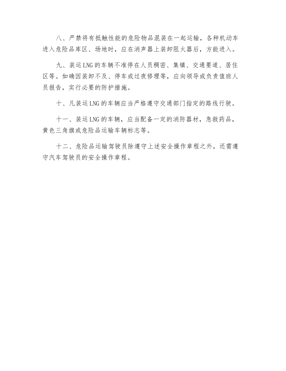 危货驾驶人安全告诫操作规程_第2页