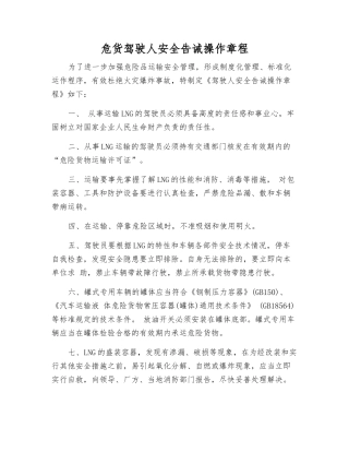 危货驾驶人安全告诫操作规程