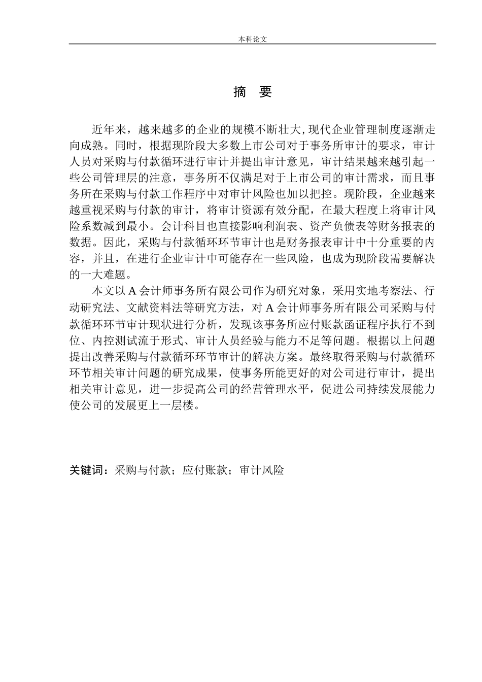 会计师事务所有限公司采购与付款循环环节审计问题研究_第1页