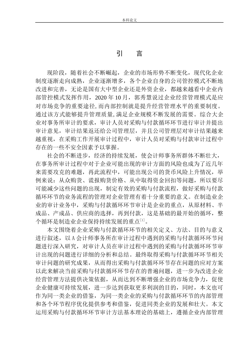 会计师事务所有限公司采购与付款循环环节审计问题研究_第3页