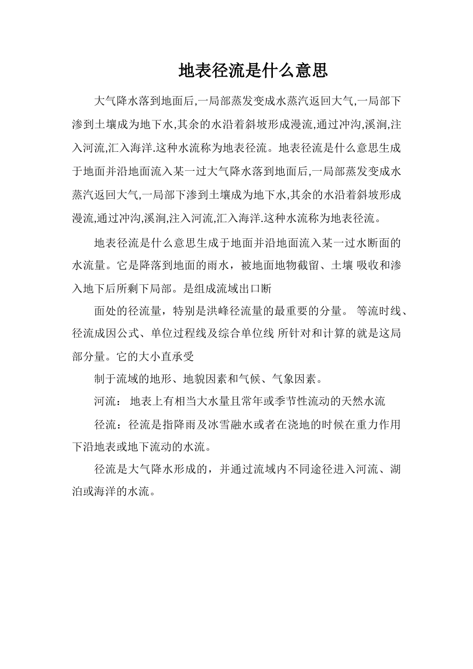 地表径流是什么意思_第1页