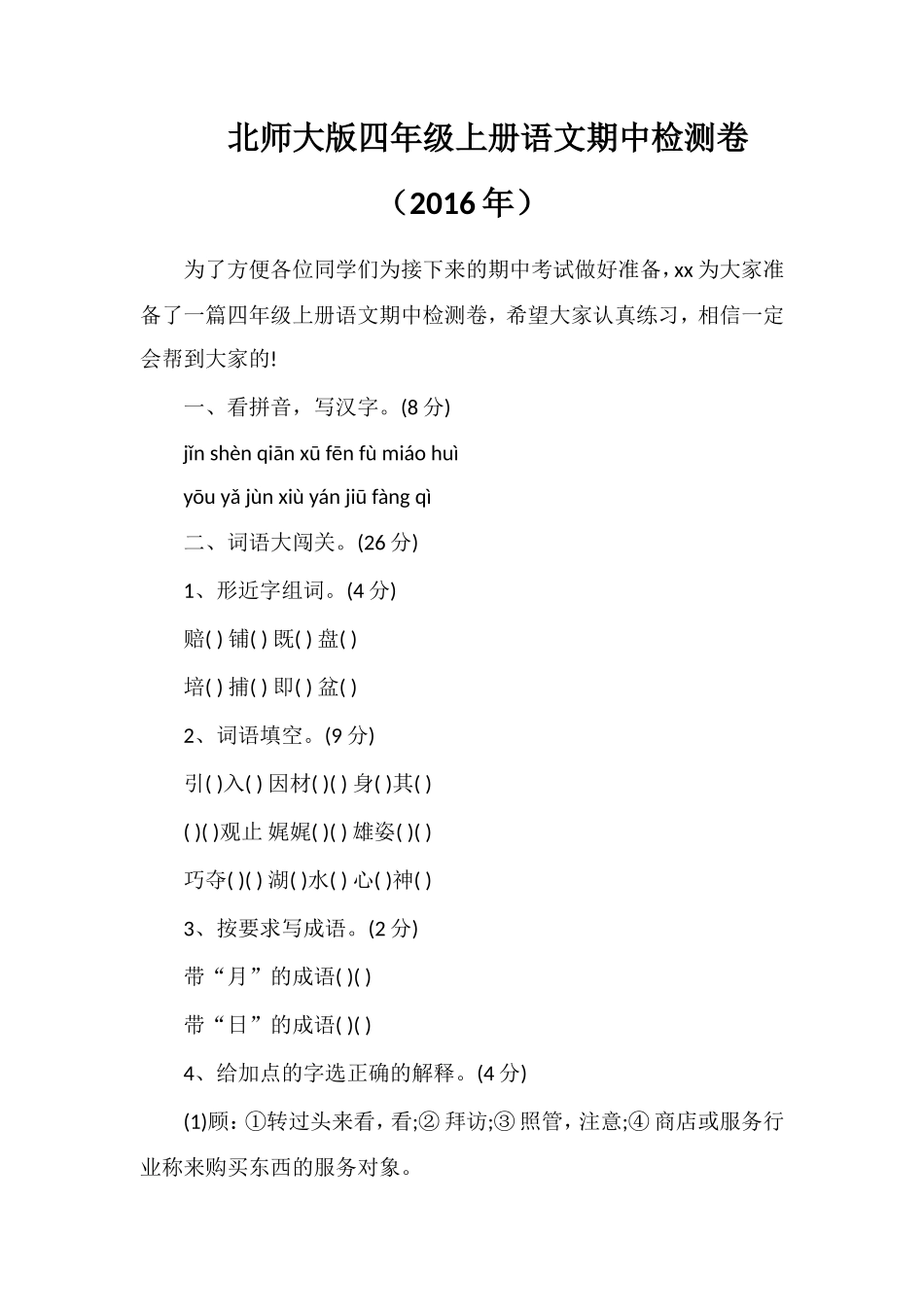 北师大版四年级上册语文期中检测卷（）_第1页