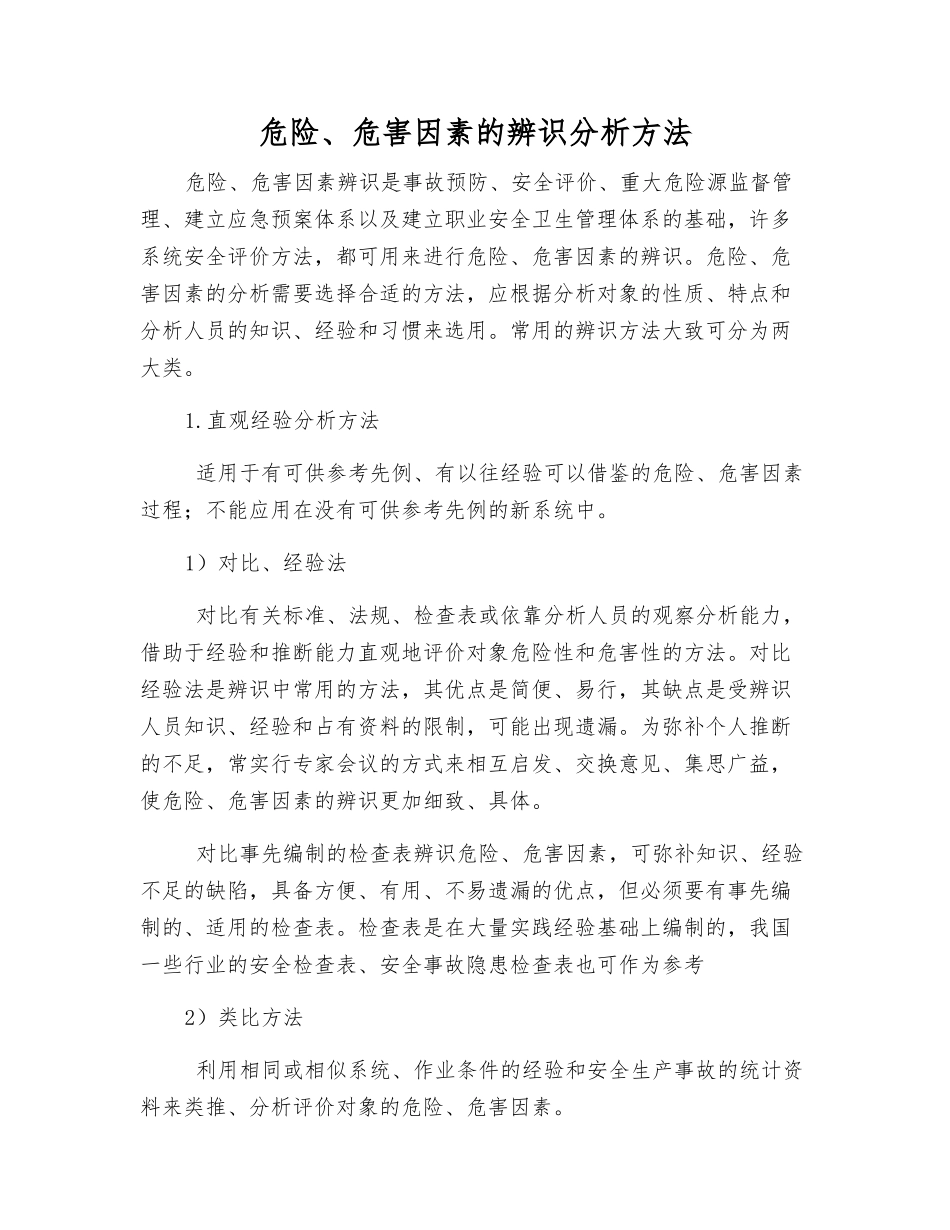 危险、危害因素的辨识分析方法_第1页