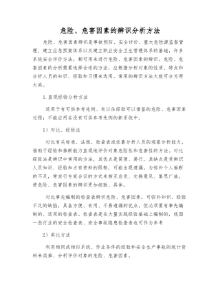 危险、危害因素的辨识分析方法
