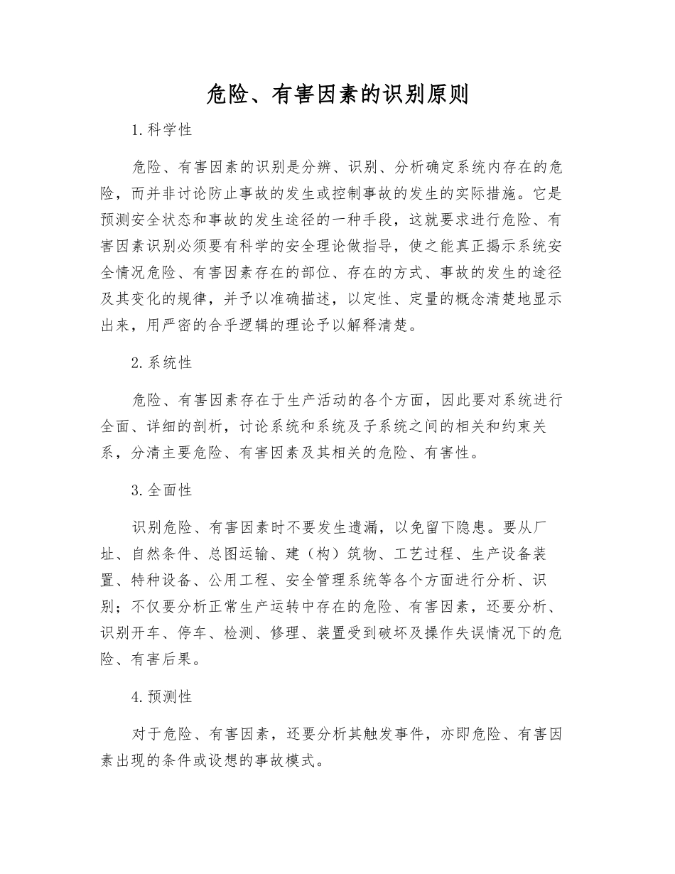 危险、有害因素的识别原则_第1页