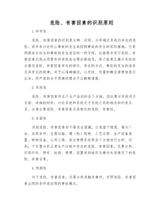 危险、有害因素的识别原则