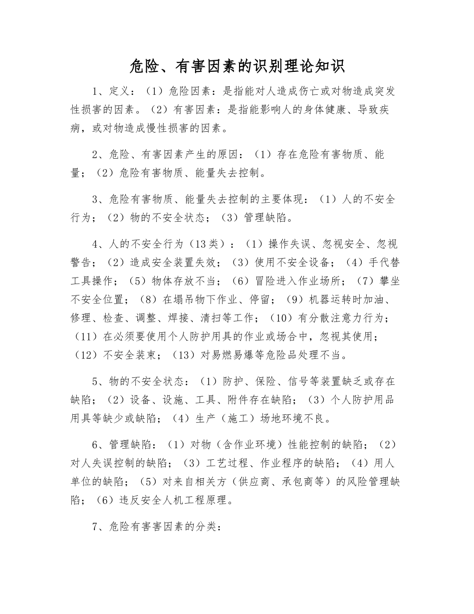 危险、有害因素的识别理论知识_第1页