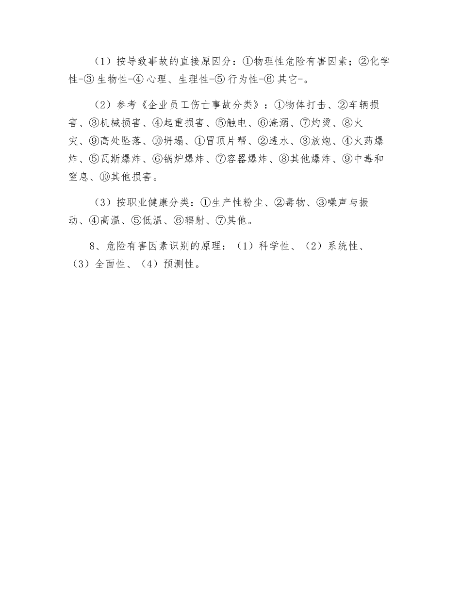 危险、有害因素的识别理论知识_第2页