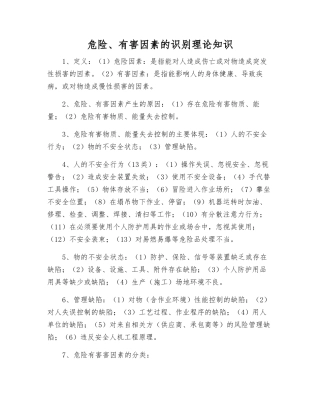 危险、有害因素的识别理论知识