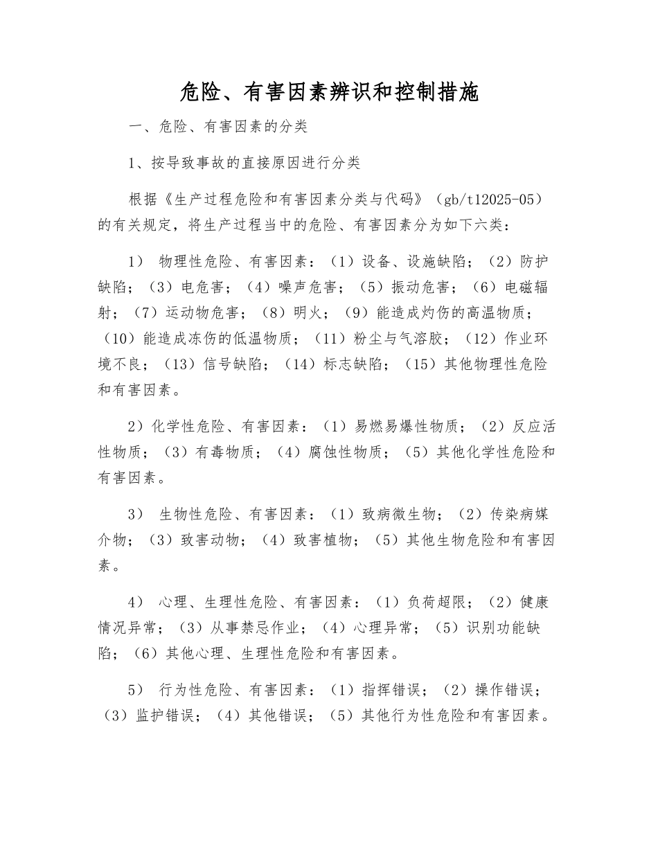 危险、有害因素辨识和控制措施_第1页