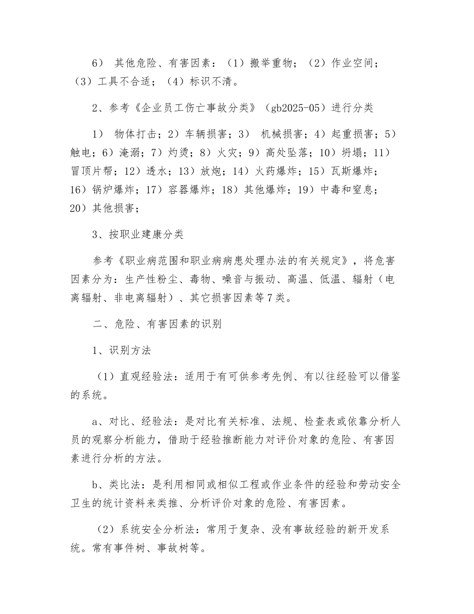 危险、有害因素辨识和控制措施_第2页