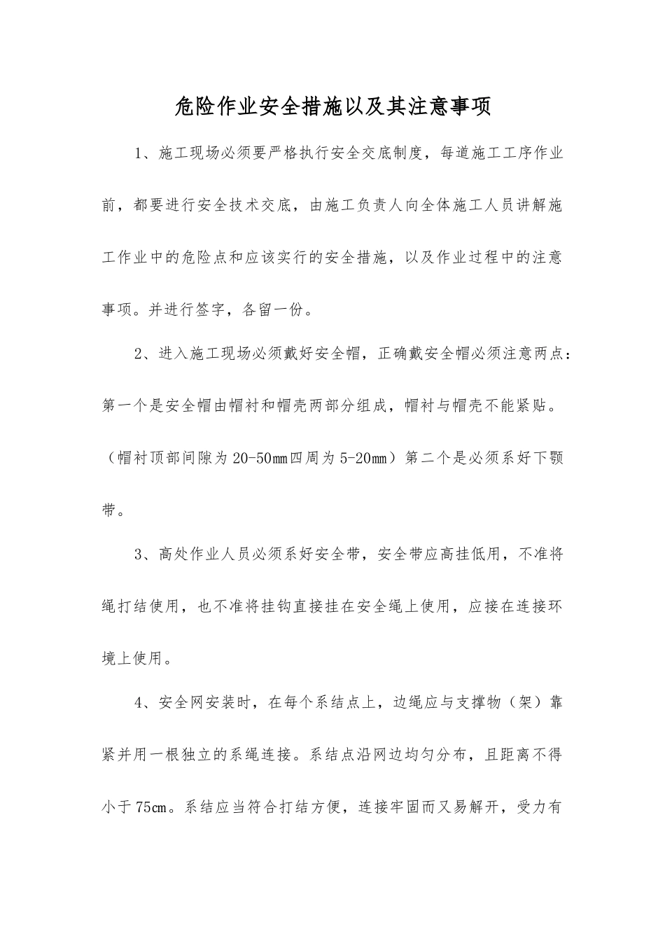 危险作业安全措施以及注意事项_第1页