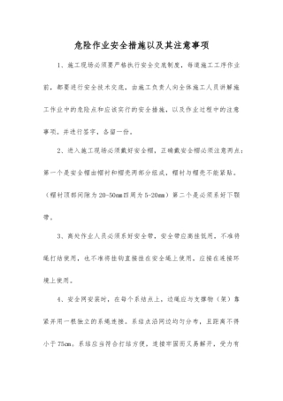 危险作业安全措施以及注意事项