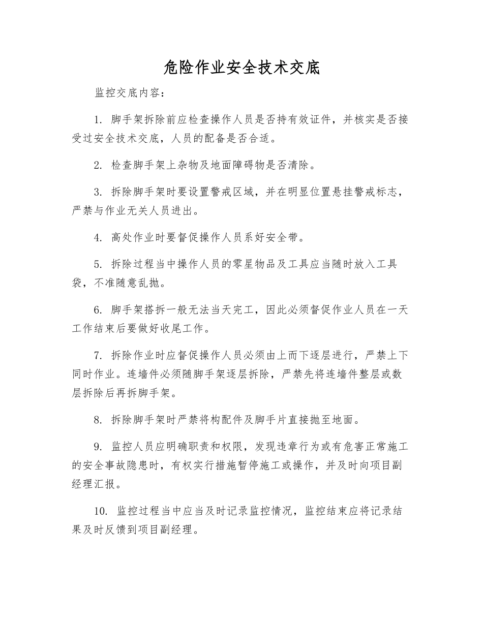 危险作业安全技术交底_第1页