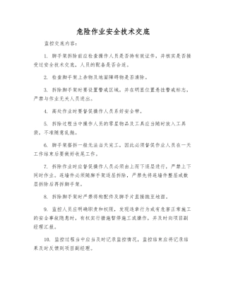 危险作业安全技术交底