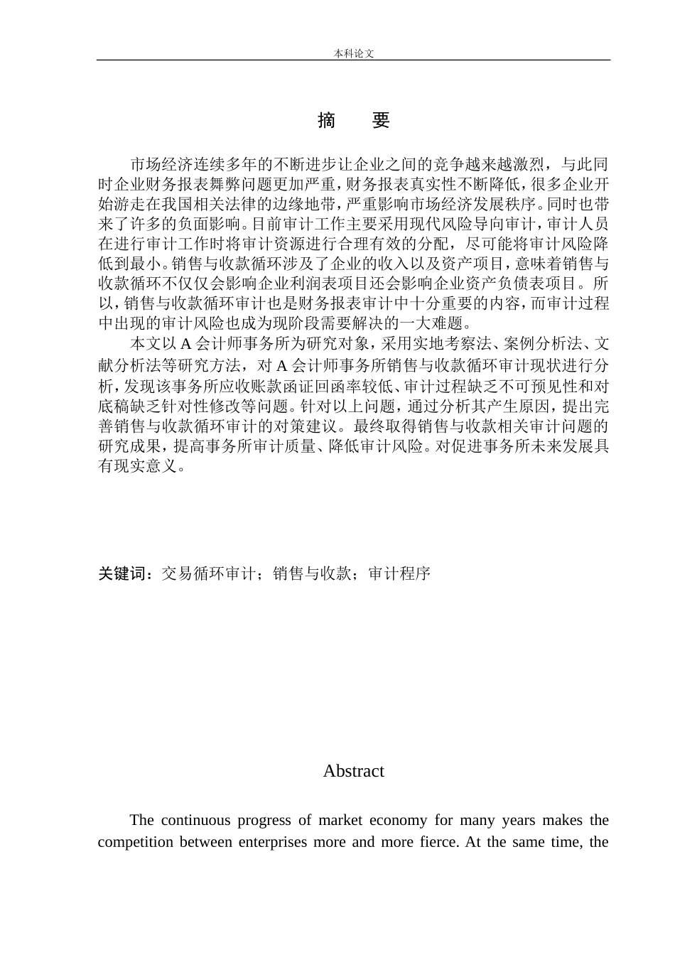 会计师事务所有限公司销售与收款循环审计问题研究_第1页