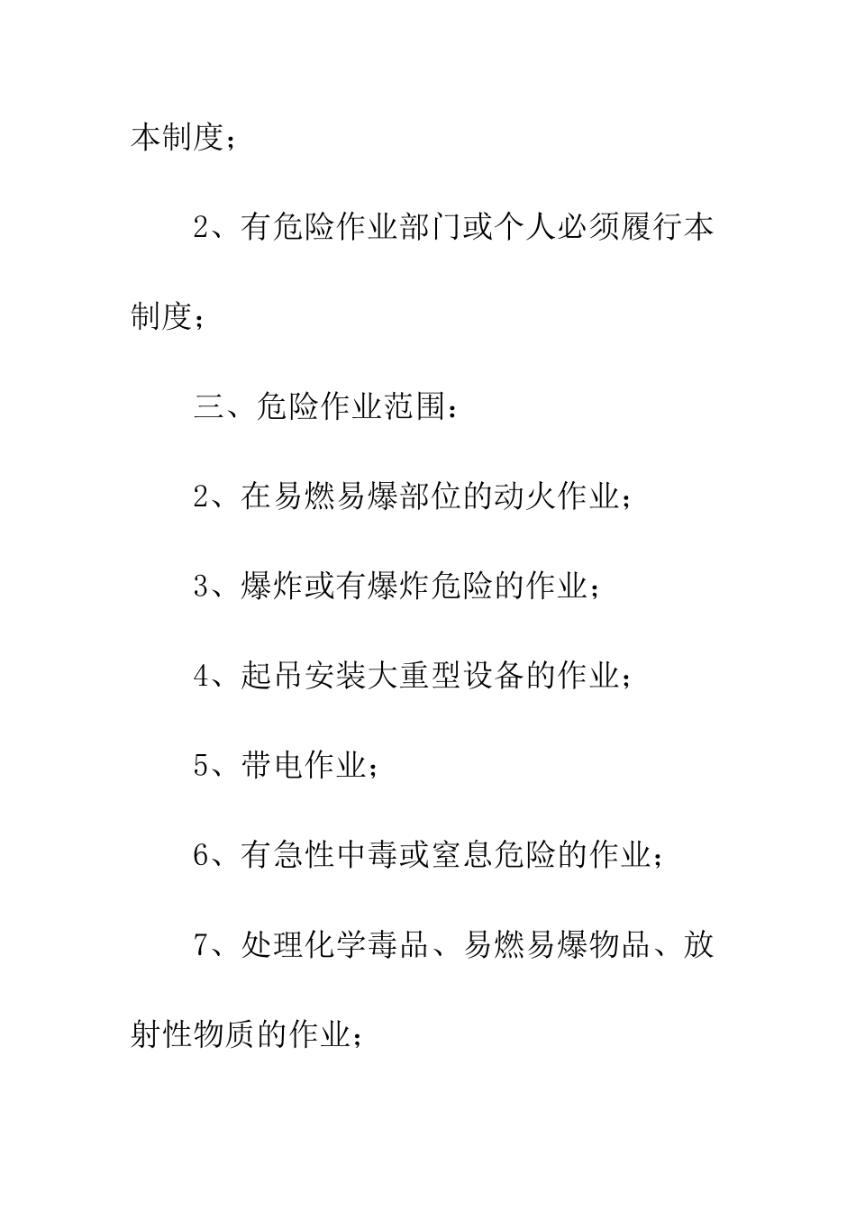 危险作业安全管理制度--精编范文_第2页
