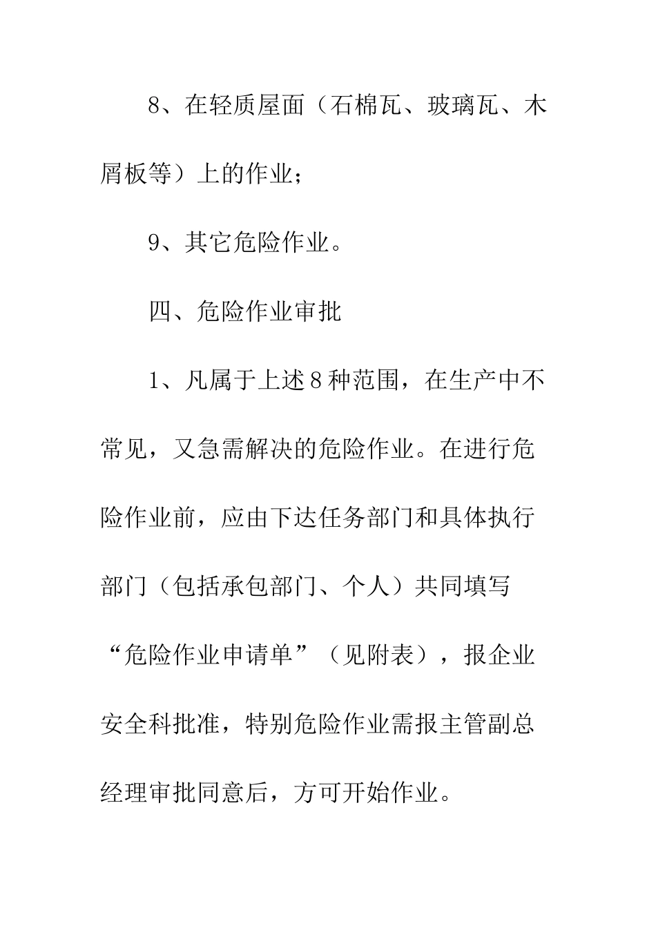 危险作业安全管理制度--精编范文_第3页