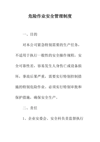 危险作业安全管理制度--精编范文