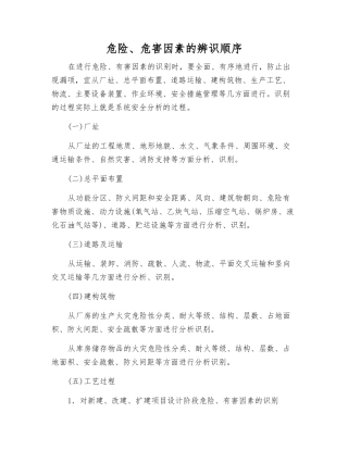 危险、危害因素的辨识顺序