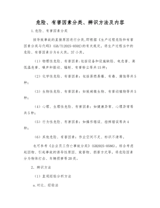 危险、有害因素分类、辨识方法及内容