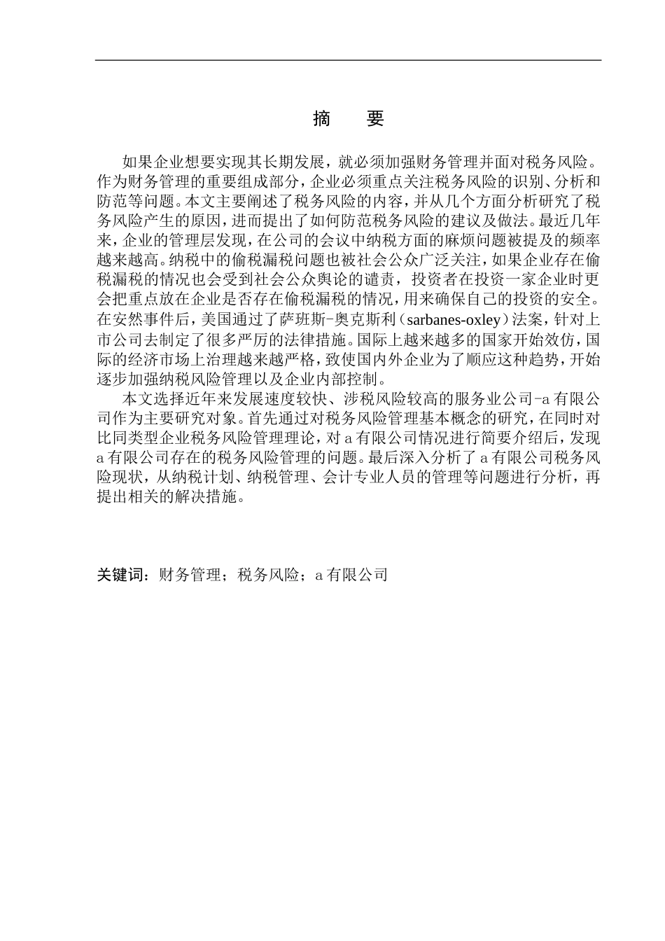 会计有限公司税务风险管理研究_第1页