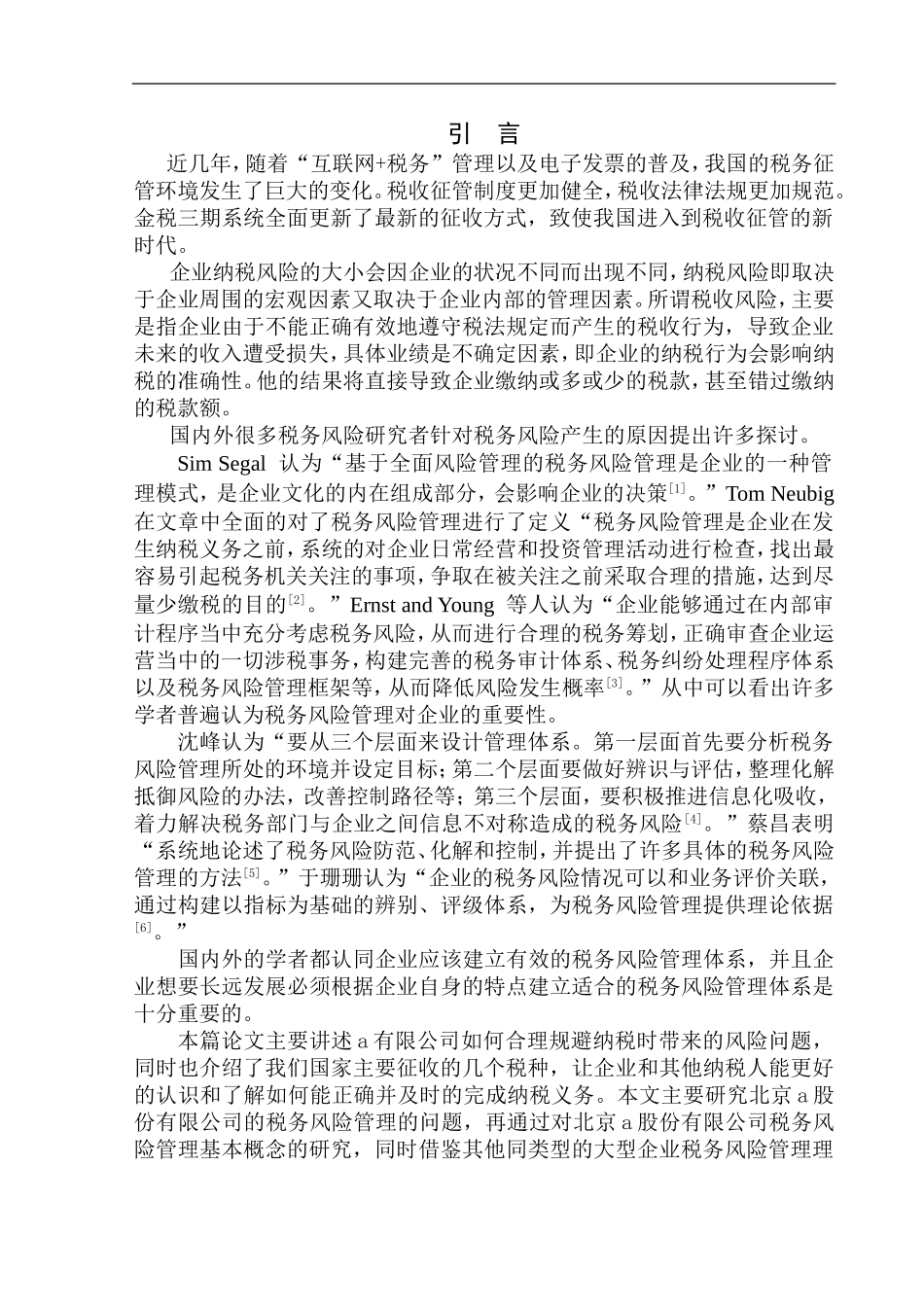 会计有限公司税务风险管理研究_第3页